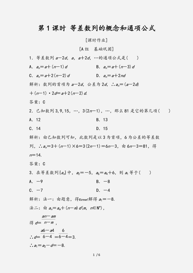 2020-2021学年高中数学第二章数列2.2等差数列第1课时等差数列的概念和通项公式优化练习新人教A版必修5 （经典实用）.doc_第1页