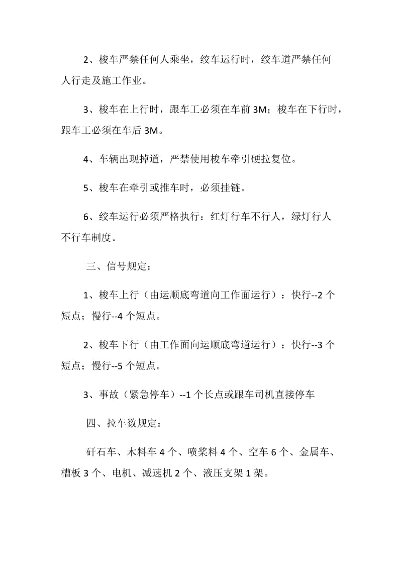 无极绳绞车跟车工安全技术操作规程.doc_第2页