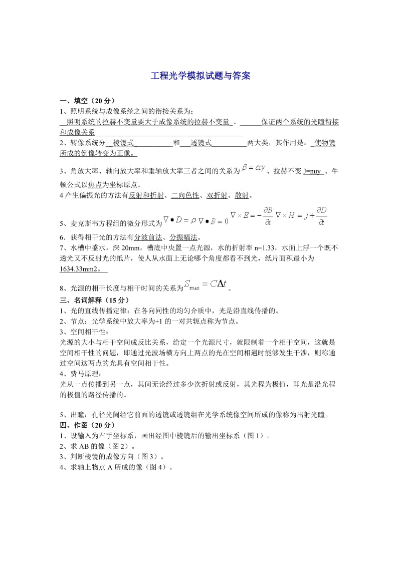 工程光学模拟试题与答案.doc_第1页