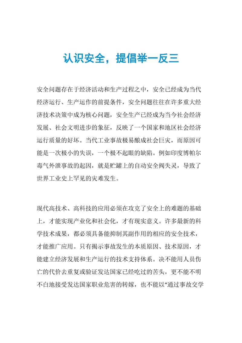 认识安全提倡举一反三.doc_第1页