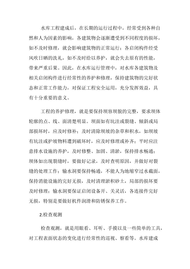 浅谈如何做好水库安全运行管理工作.doc_第2页