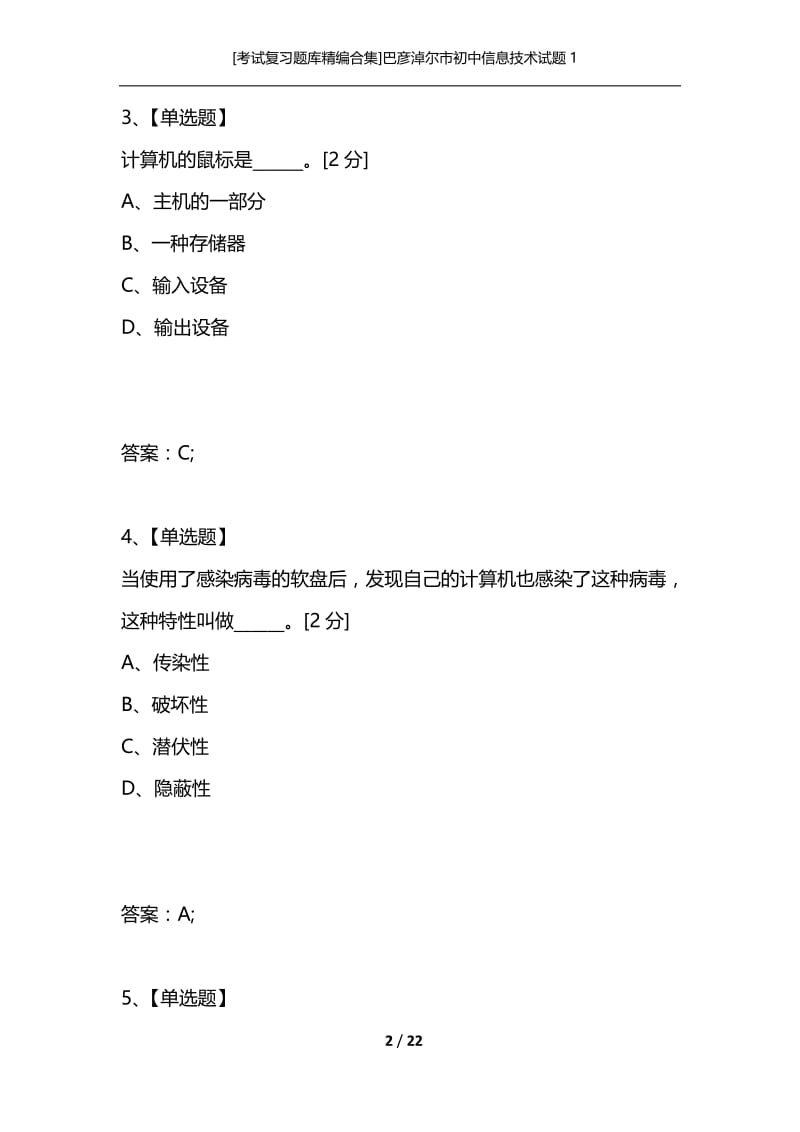 [考试复习题库精编合集]巴彦淖尔市初中信息技术试题1.docx_第2页