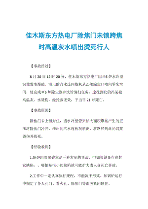 佳木斯东方热电厂除焦门未锁跨焦时高温灰水喷出烫死行人.doc