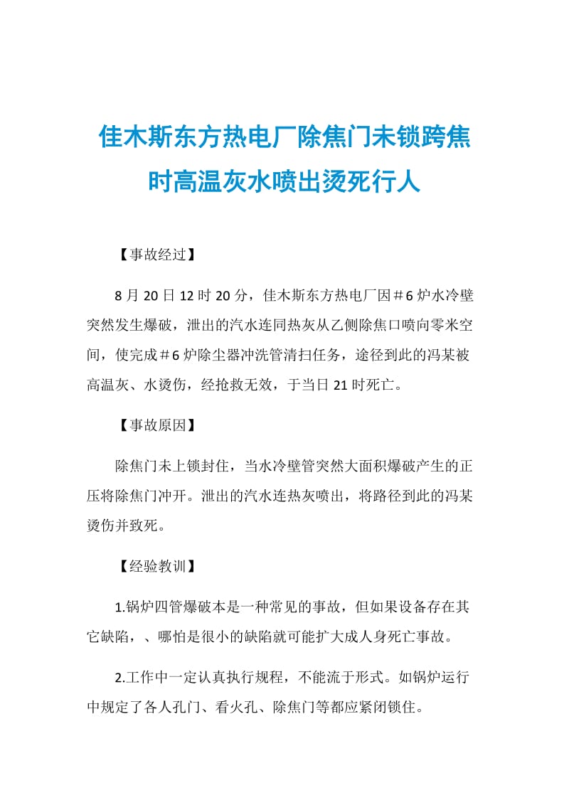 佳木斯东方热电厂除焦门未锁跨焦时高温灰水喷出烫死行人.doc_第1页