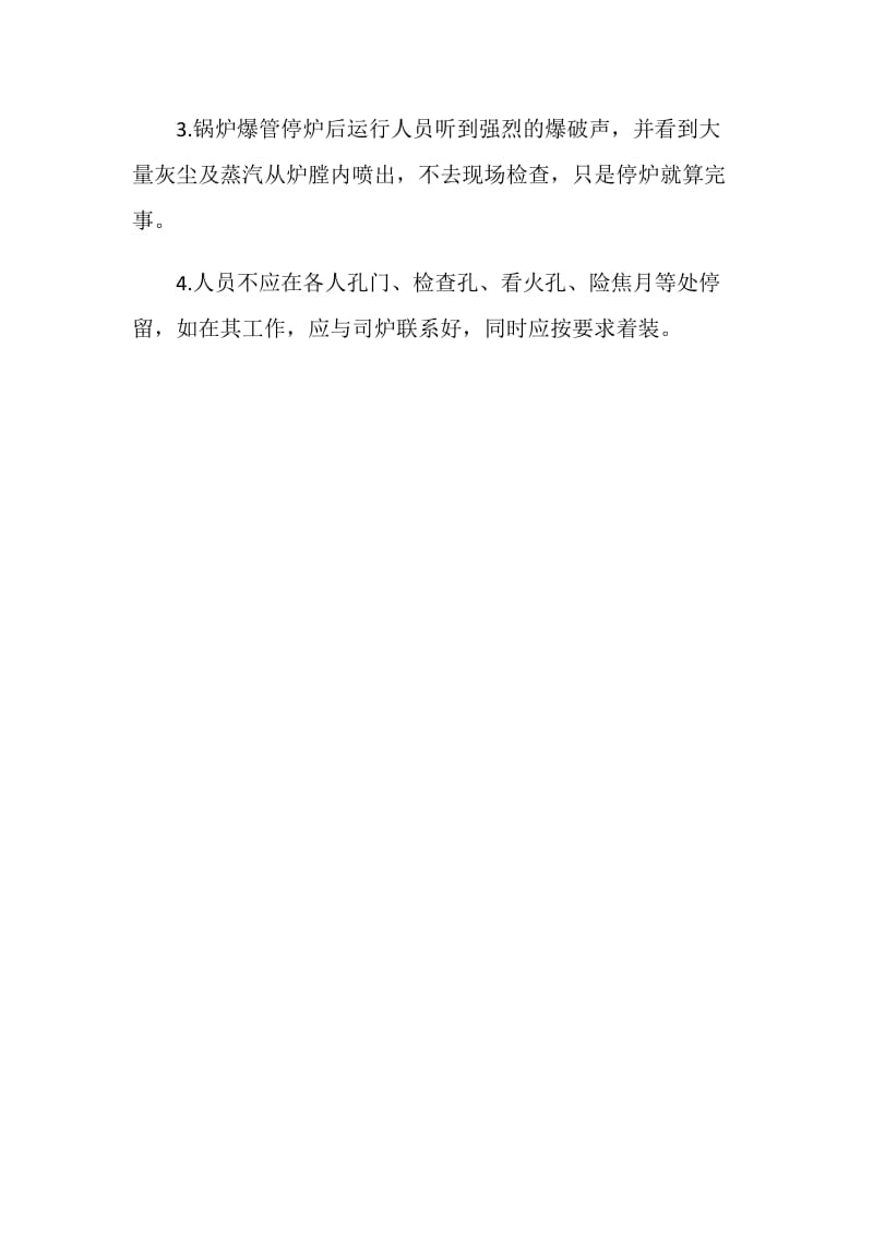 佳木斯东方热电厂除焦门未锁跨焦时高温灰水喷出烫死行人.doc_第2页