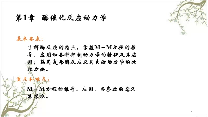 酶催化反应动力学课件.ppt_第1页