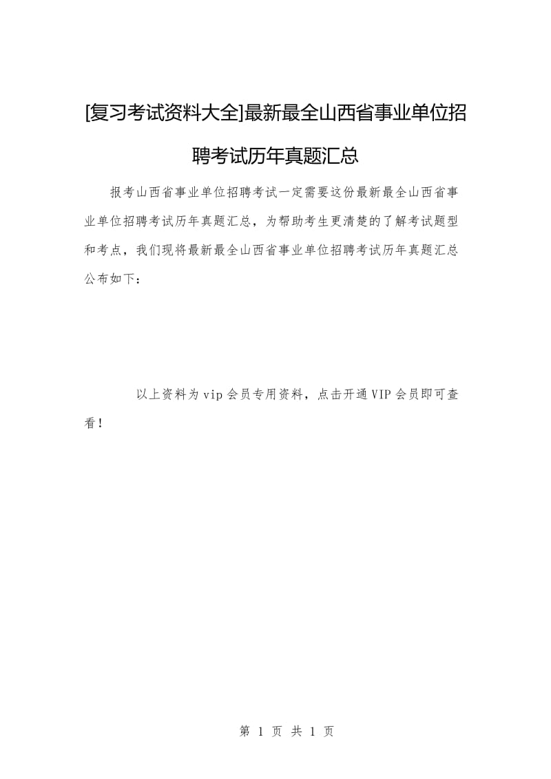 [复习考试资料大全]最新最全山西省事业单位招聘考试历年真题汇总.docx_第1页