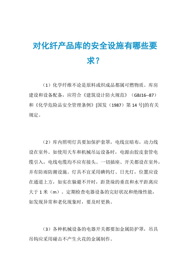 对化纤产品库的安全设施有哪些要求？.doc_第1页