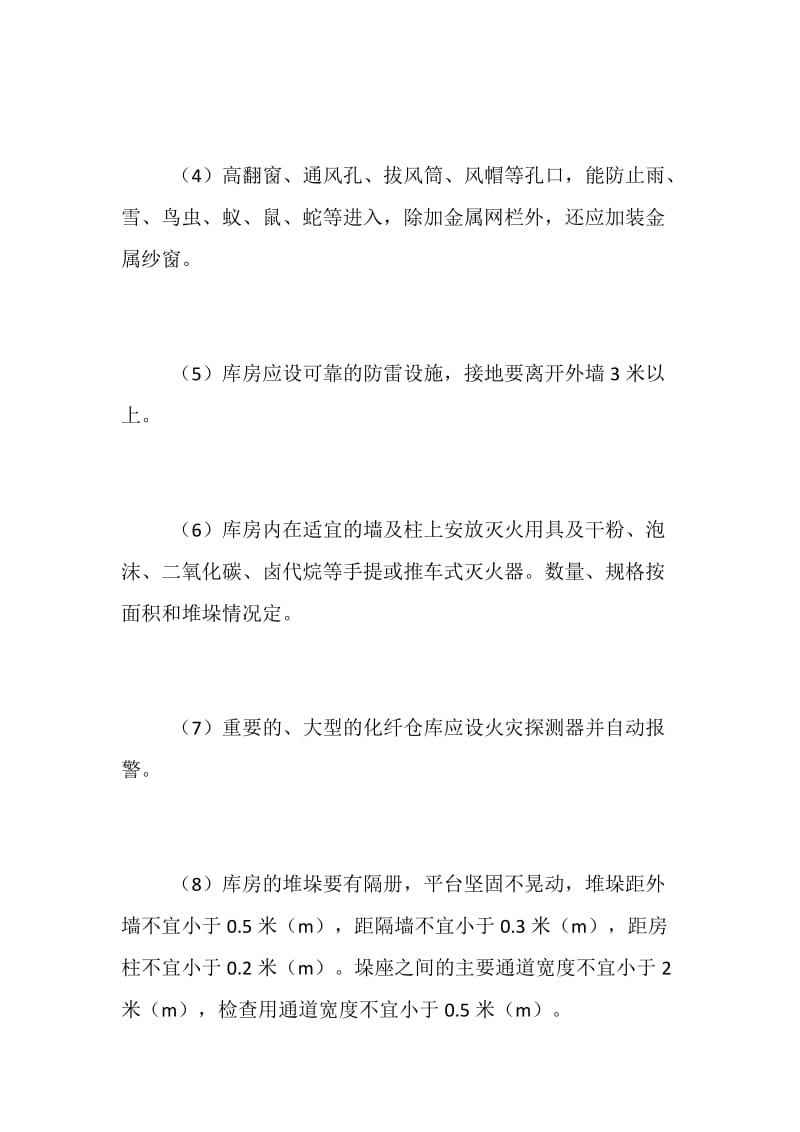 对化纤产品库的安全设施有哪些要求？.doc_第2页