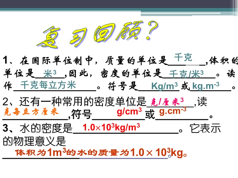 新苏科版八年级物理下册《六章. 物质的物理属性三、物质的密度》课件_19 - 副本.ppt_第1页