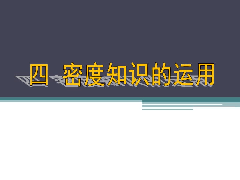 新苏科版八年级物理下册《六章. 物质的物理属性三、物质的密度》课件_19 - 副本.ppt_第2页