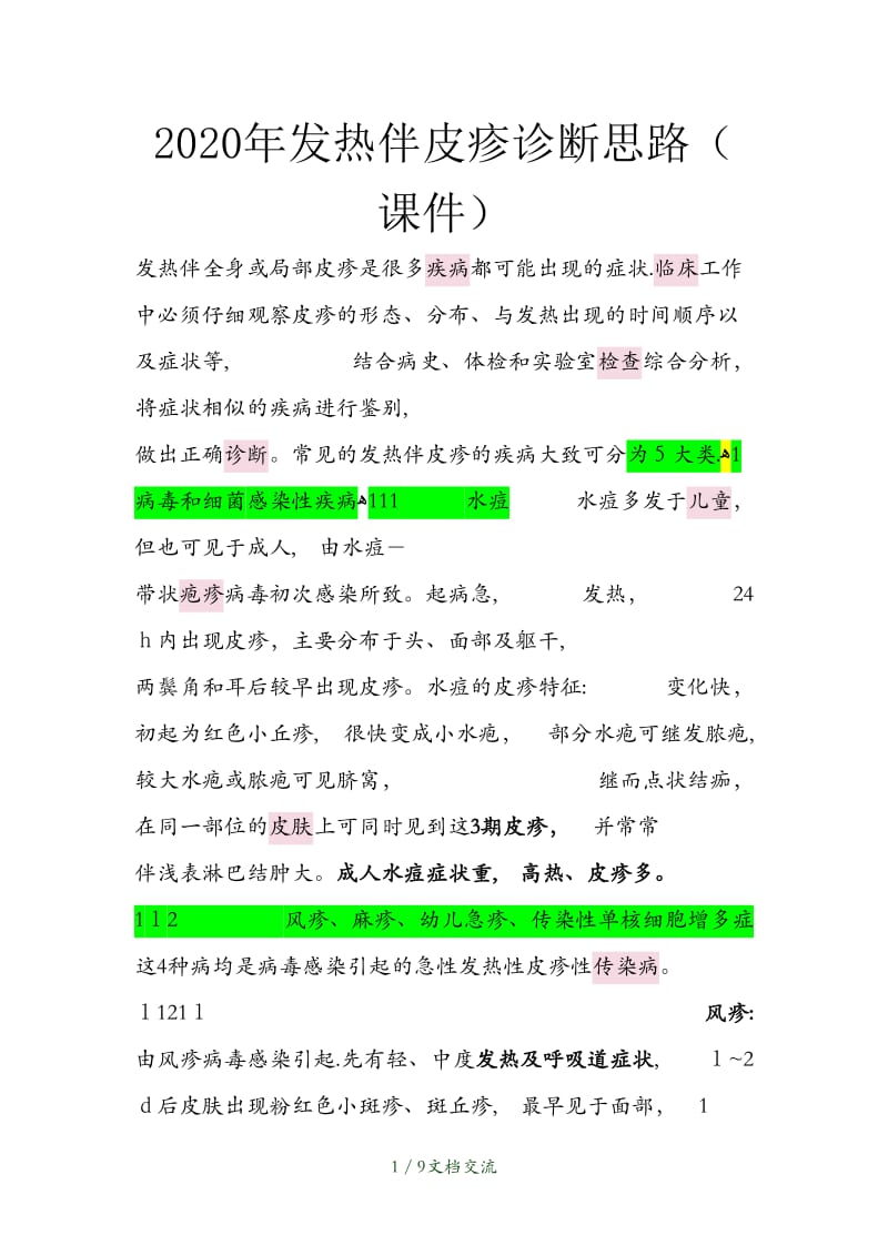 发热伴皮疹诊断思路（干货分享）.doc_第1页