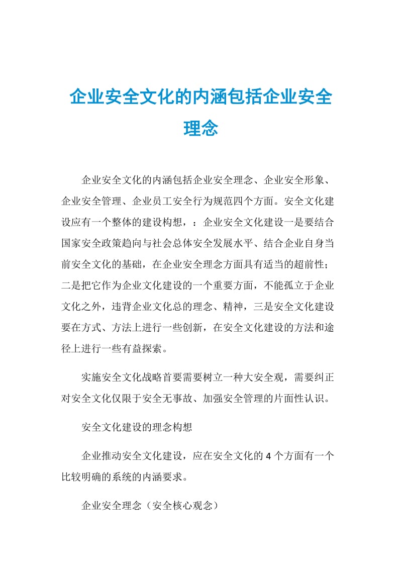 企业安全文化的内涵包括企业安全理念.doc_第1页