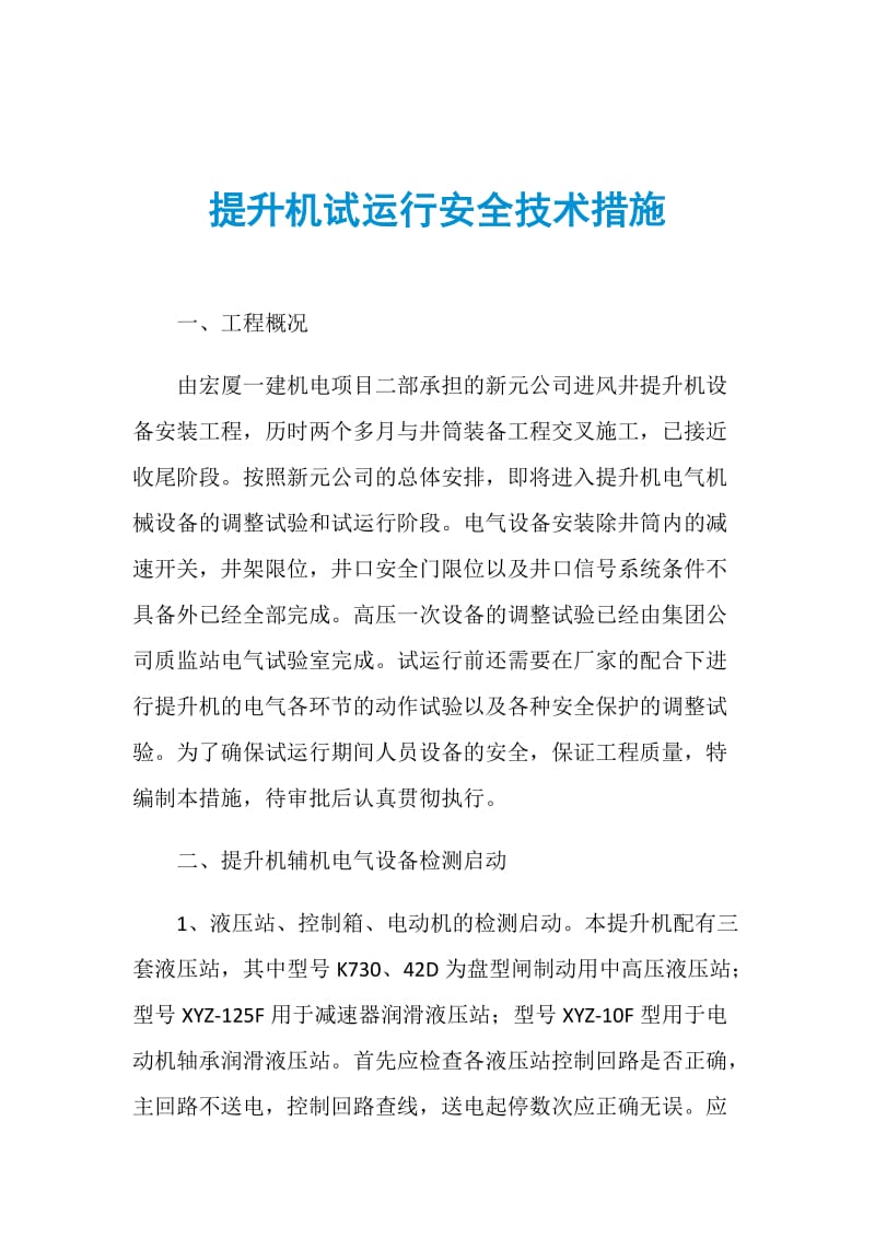 提升机试运行安全技术措施.doc_第1页