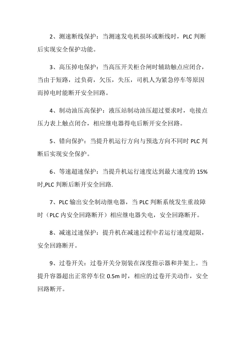 提升机试运行安全技术措施.doc_第3页