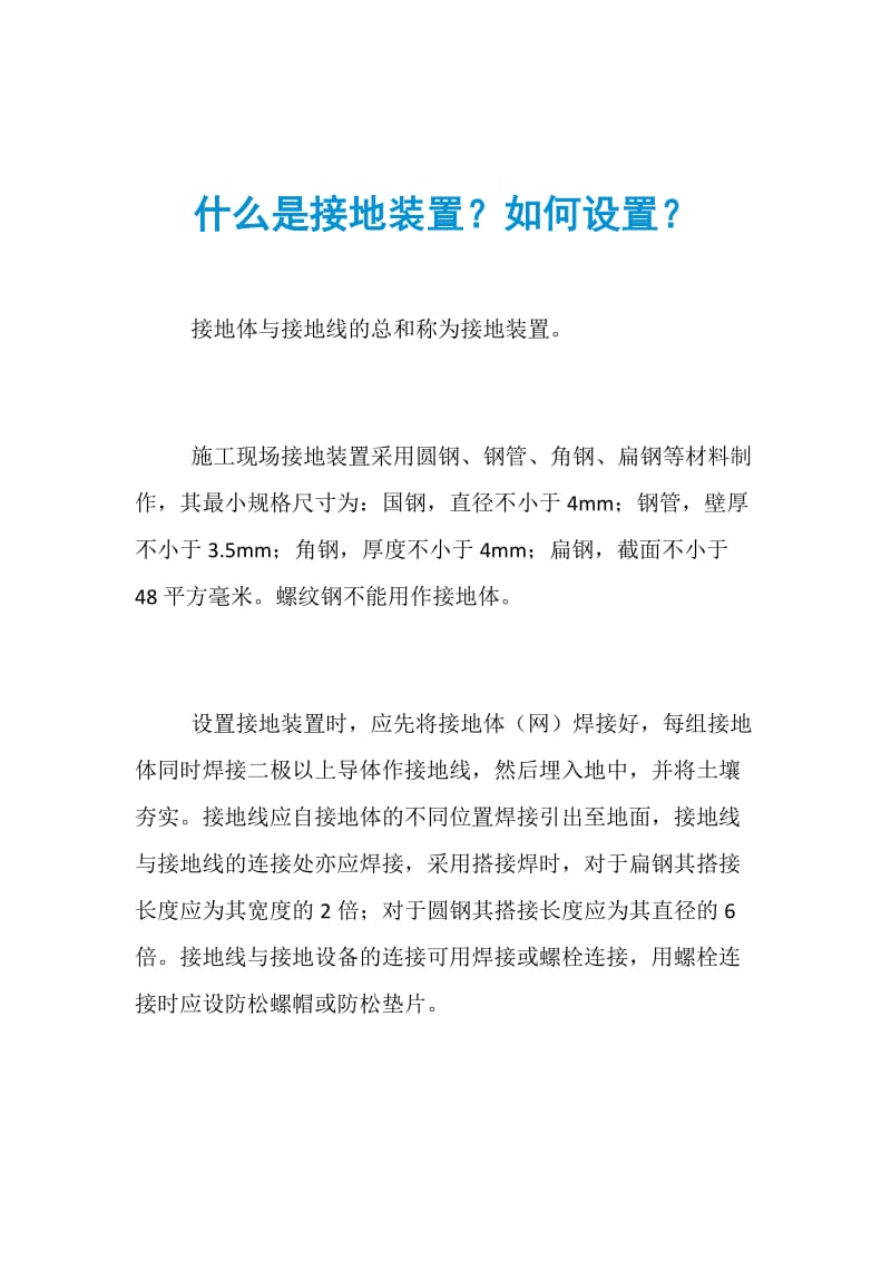 什么是接地装置？如何设置？.doc_第1页