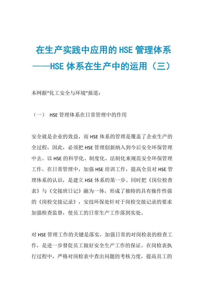 在生产实践中应用的HSE管理体系——HSE体系在生产中的运用（三）.doc_第1页