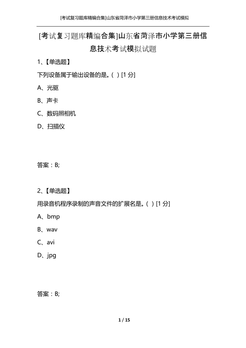 [考试复习题库精编合集]山东省菏泽市小学第三册信息技术考试模拟试题.docx_第1页