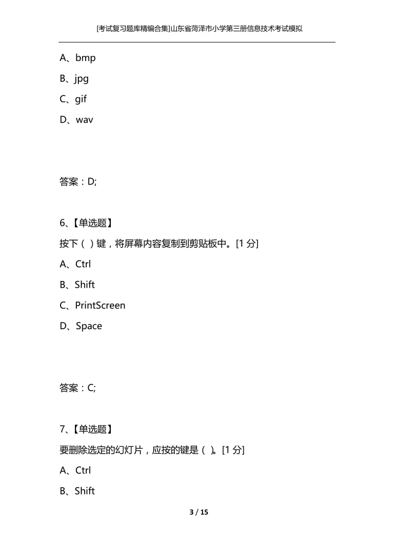 [考试复习题库精编合集]山东省菏泽市小学第三册信息技术考试模拟试题.docx_第3页