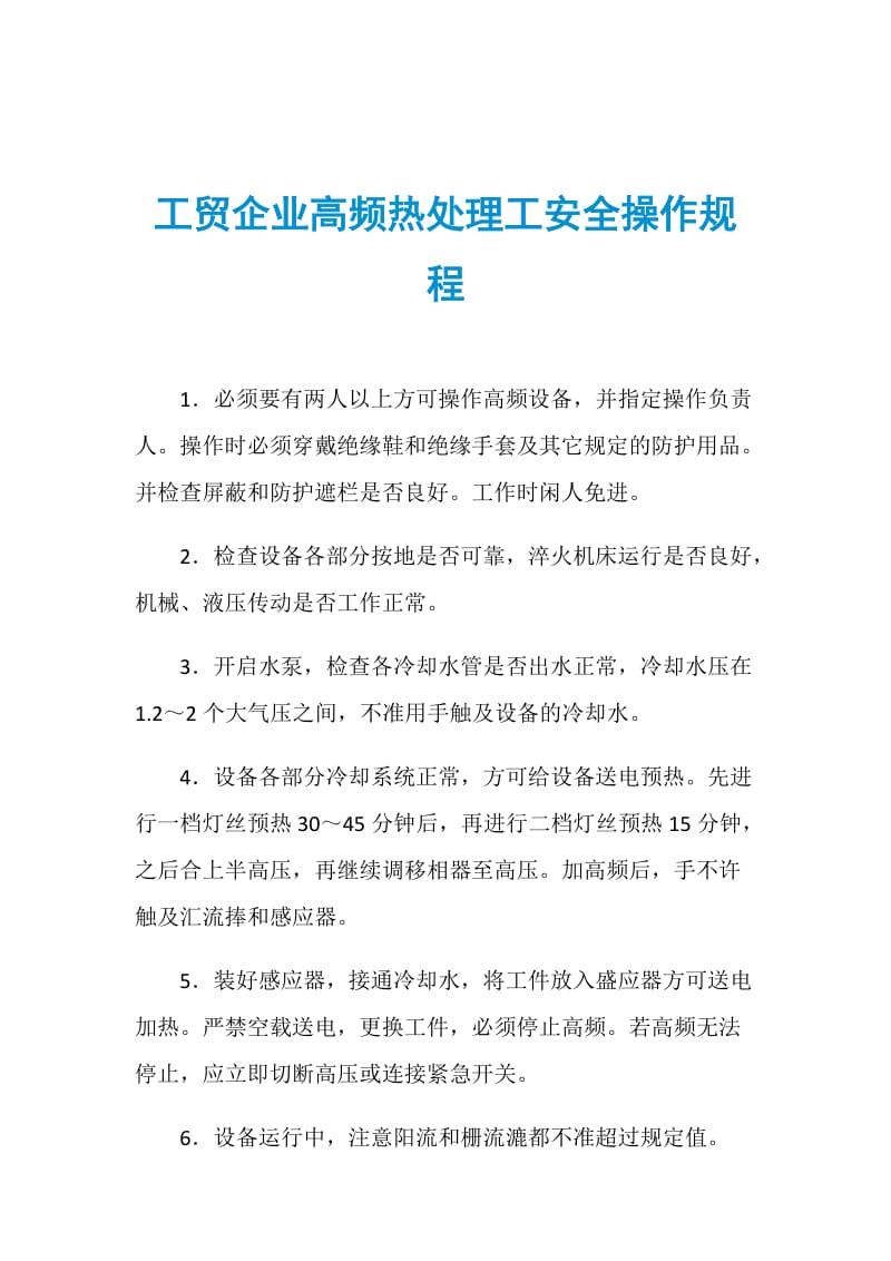 工贸企业高频热处理工安全操作规程.doc_第1页