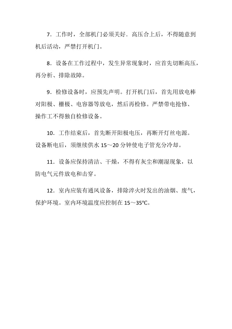 工贸企业高频热处理工安全操作规程.doc_第2页