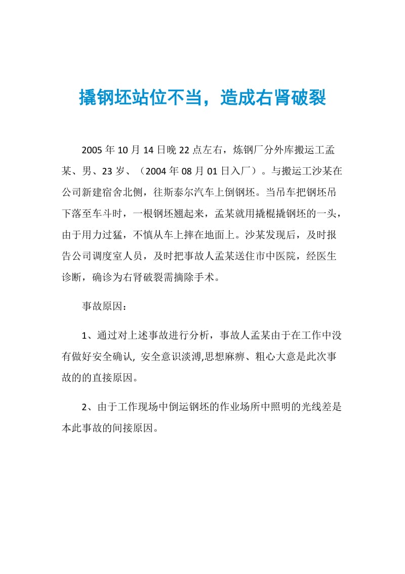 撬钢坯站位不当造成右肾破裂.doc_第1页