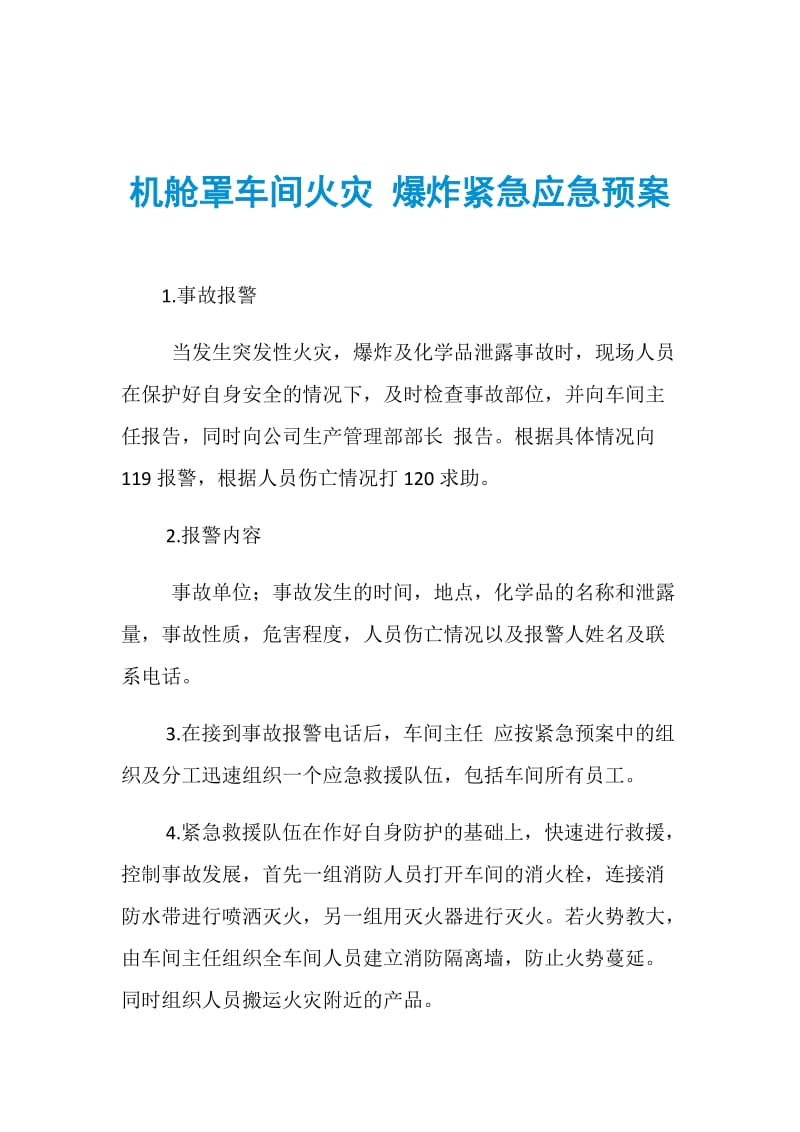 机舱罩车间火灾 爆炸紧急应急预案.doc_第1页