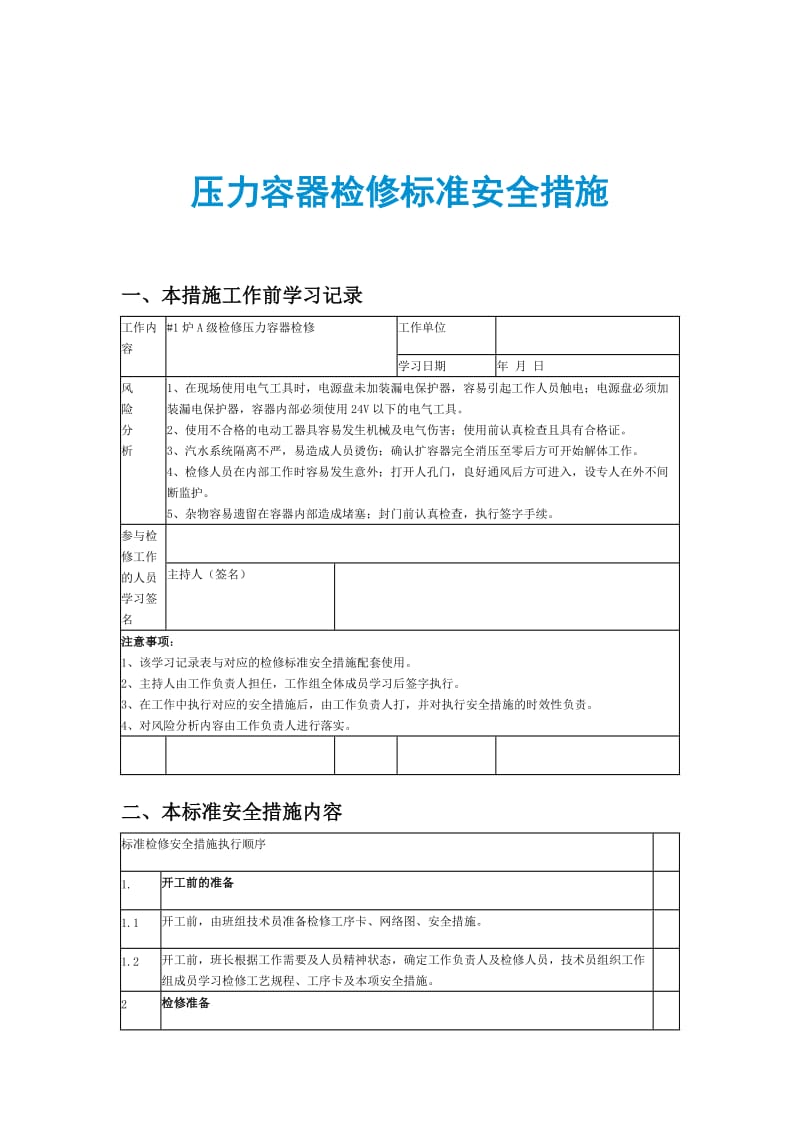 压力容器检修标准安全措施.doc_第1页