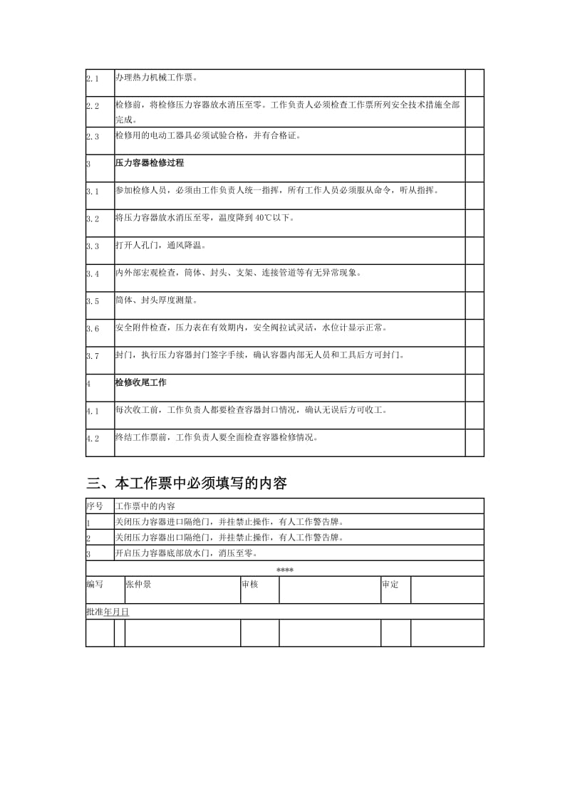 压力容器检修标准安全措施.doc_第2页