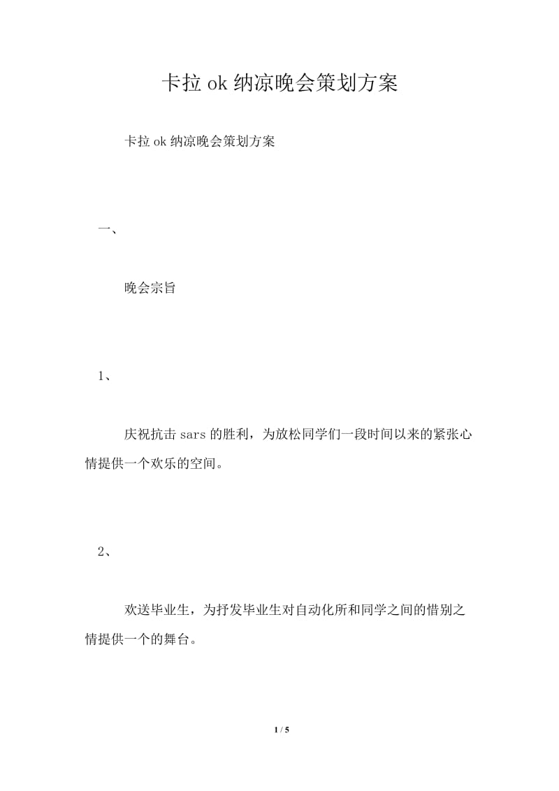 卡拉ok纳凉晚会策划方案.doc_第1页