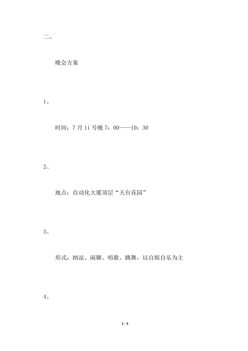 卡拉ok纳凉晚会策划方案.doc_第2页