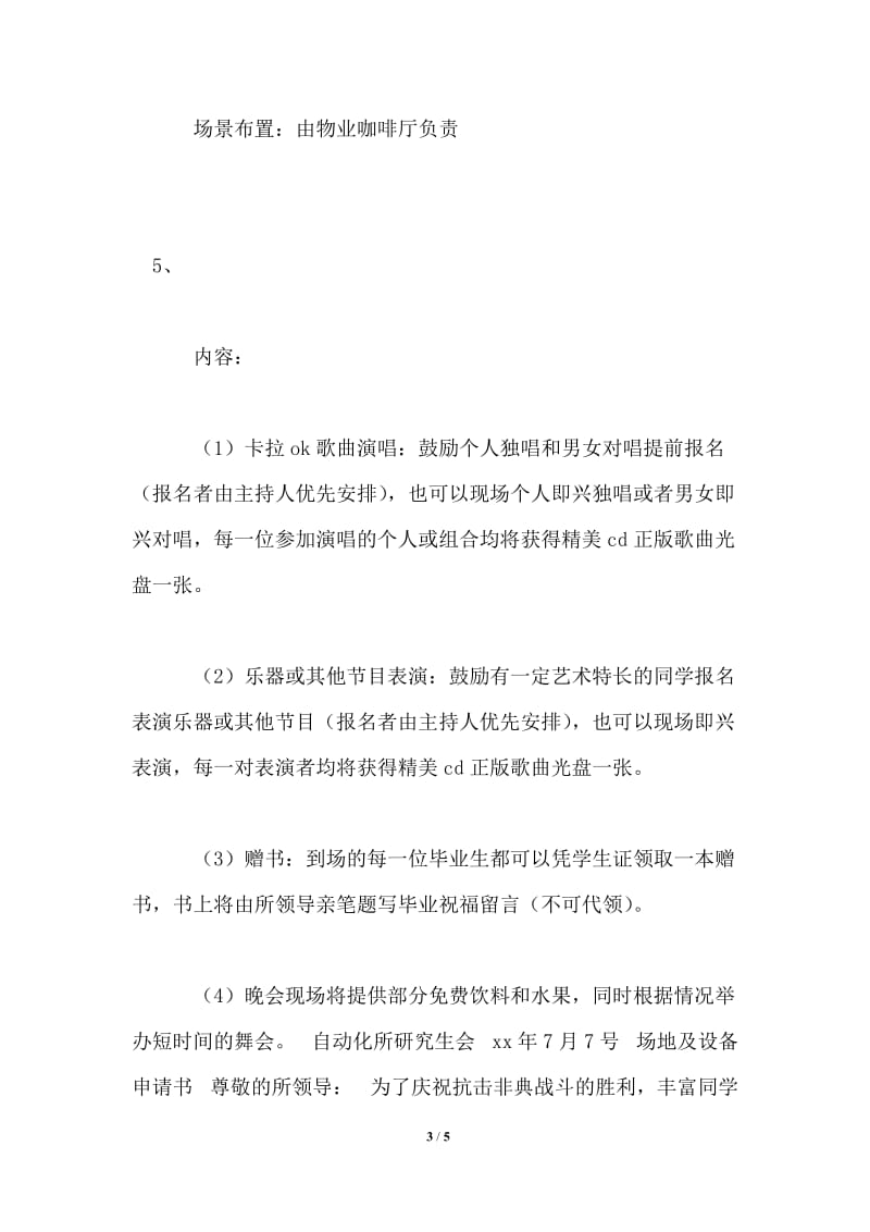 卡拉ok纳凉晚会策划方案.doc_第3页