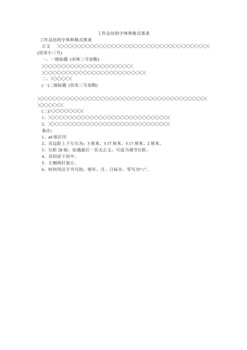 《工作总结的字体和格式要求》.doc_第1页
