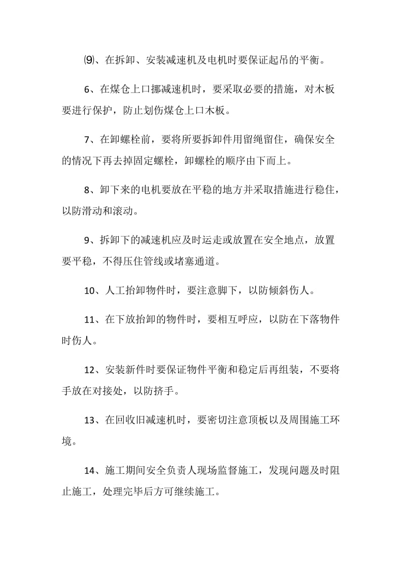 更换胶带机减速机安全技术措施.doc_第3页