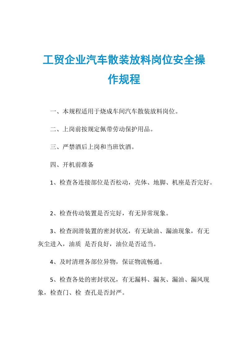 工贸企业汽车散装放料岗位安全操作规程.doc_第1页