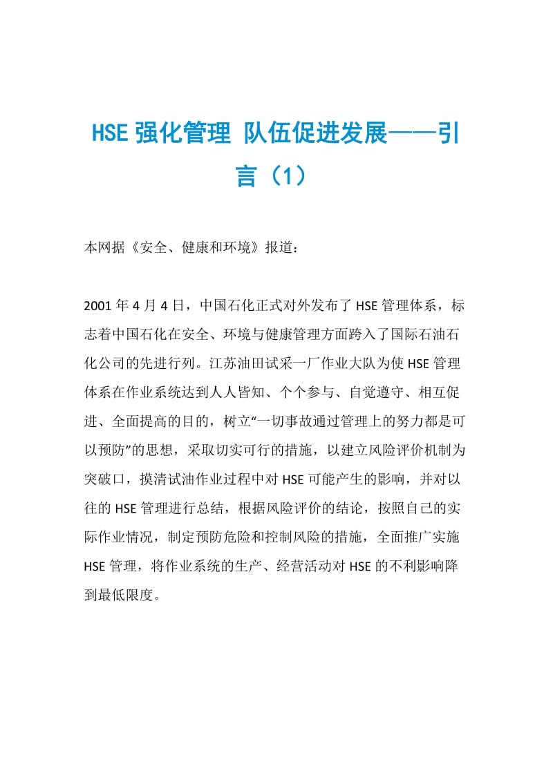 HSE强化管理 队伍促进发展——引言（1）.doc_第1页