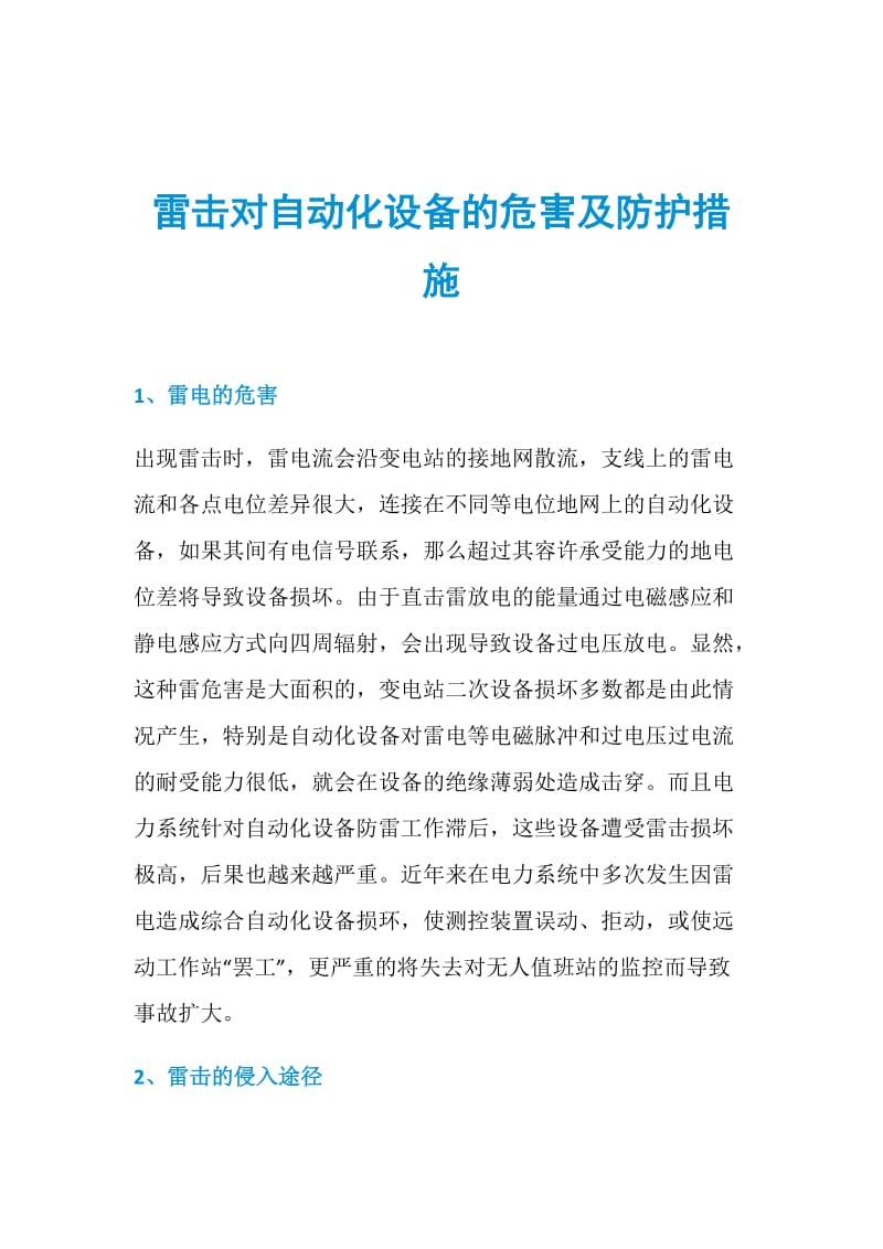 雷击对自动化设备的危害及防护措施.doc_第1页