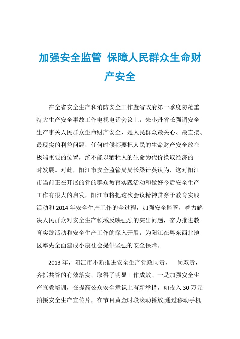 加强安全监管 保障人民群众生命财产安全.doc_第1页