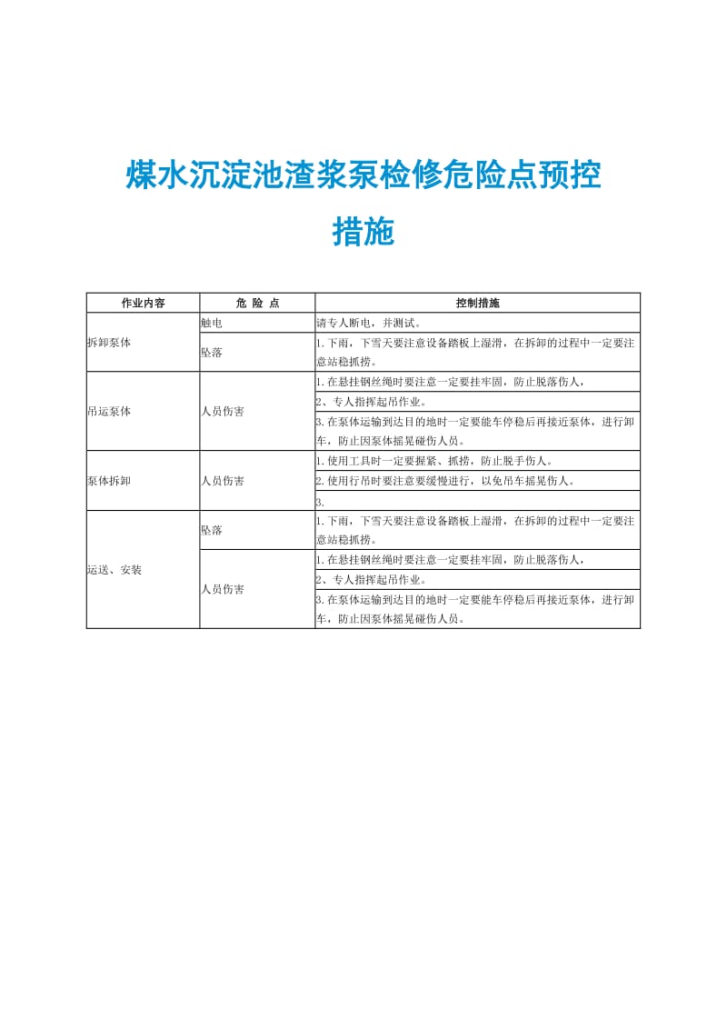 煤水沉淀池渣浆泵检修危险点预控措施.doc_第1页