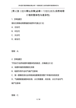 [考试复习题库精编合集]必修1专题检测三(自然地理环境的整体性与差异性).docx