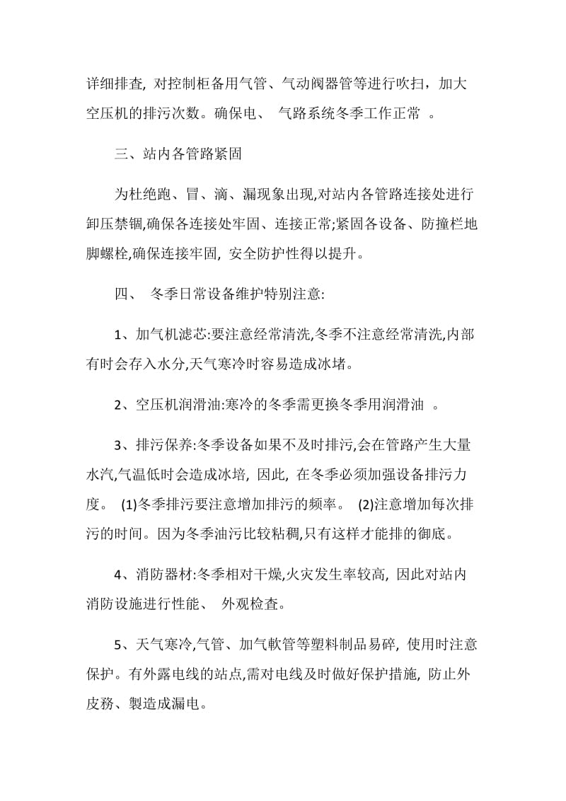 加气(油)站做好冬季设备保养——为冬季运营打牢基础.doc_第2页