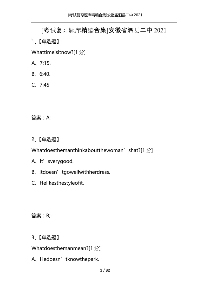 [考试复习题库精编合集]安徽省泗县二中2021.docx_第1页