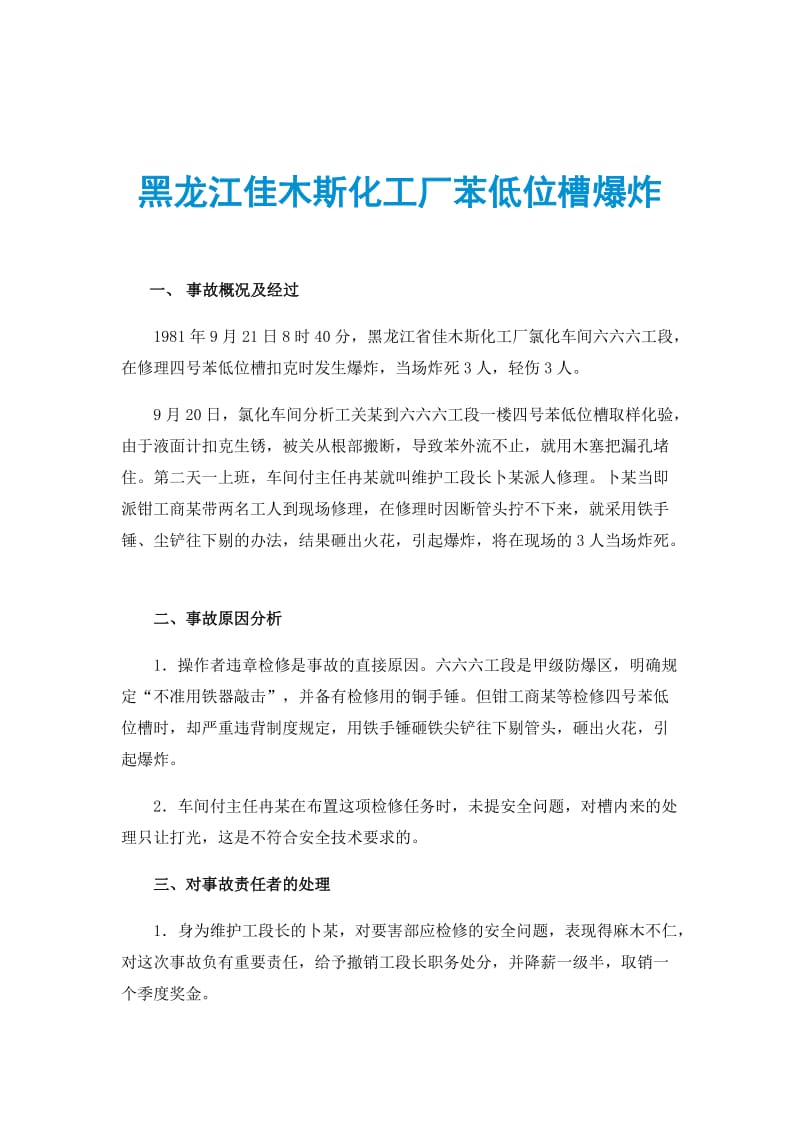 黑龙江佳木斯化工厂苯低位槽爆炸.doc_第1页