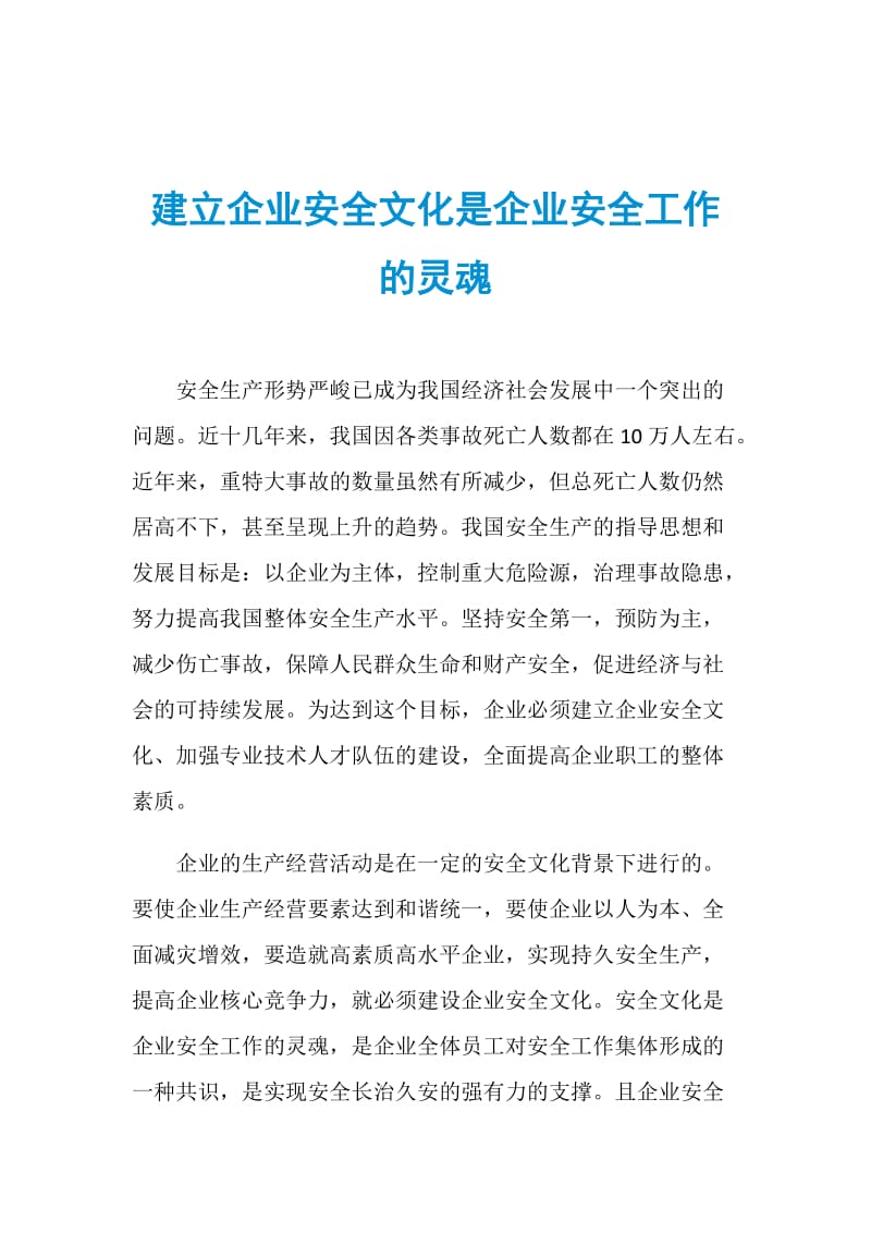 建立企业安全文化是企业安全工作的灵魂.doc_第1页