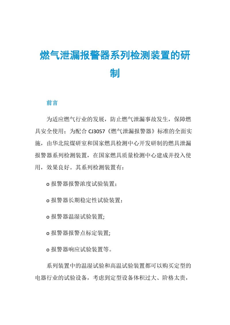 燃气泄漏报警器系列检测装置的研制.doc_第1页