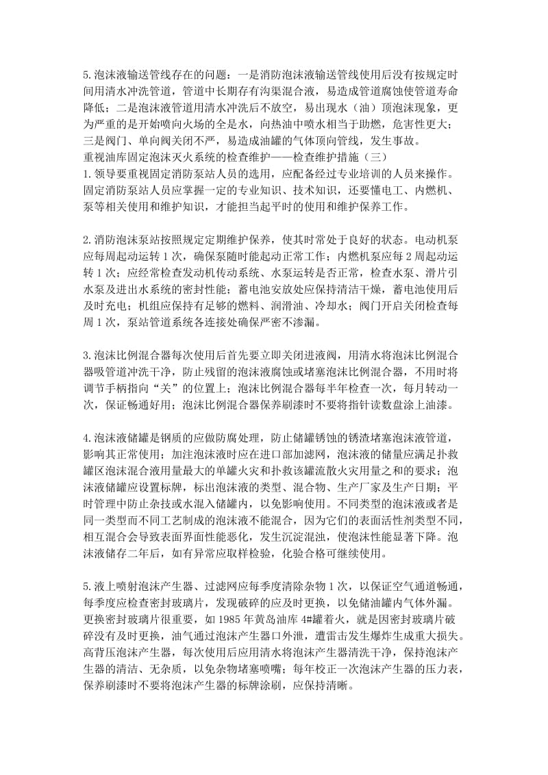 重视油库固定泡沫灭火系统的检查维护.doc_第2页