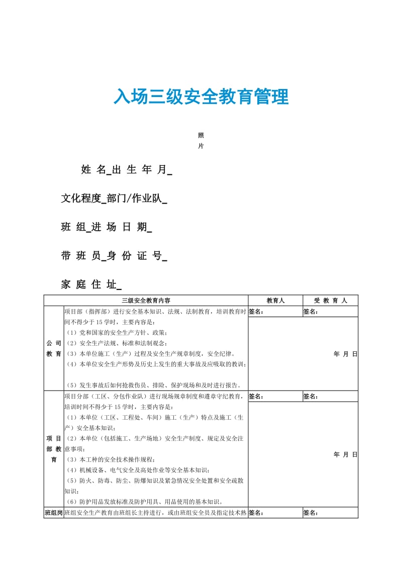 入场三级安全教育管理.doc_第1页