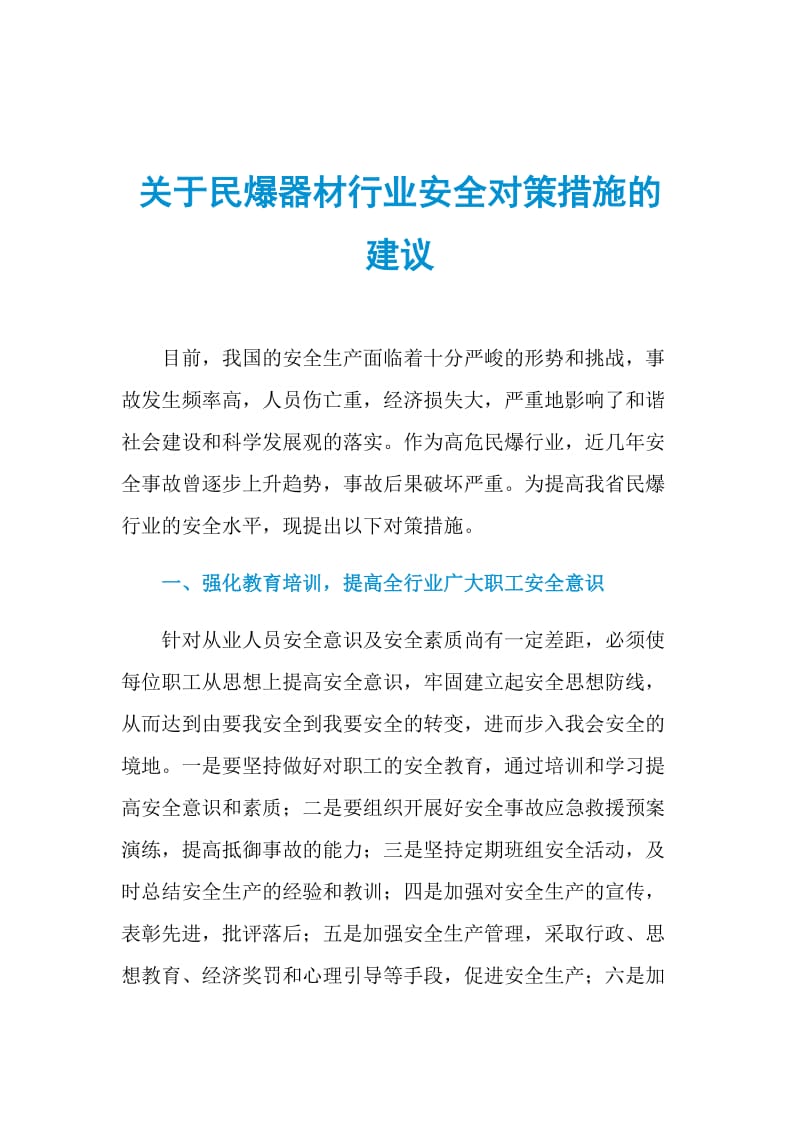 关于民爆器材行业安全对策措施的建议.doc_第1页