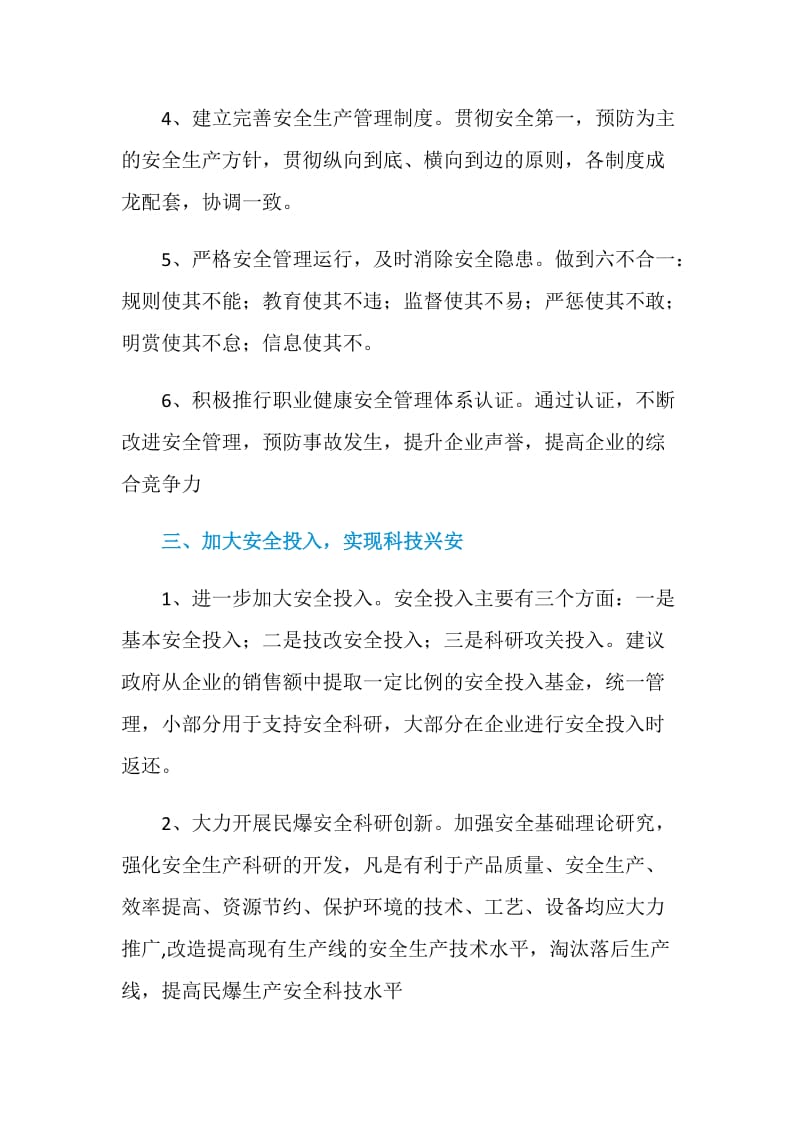 关于民爆器材行业安全对策措施的建议.doc_第3页