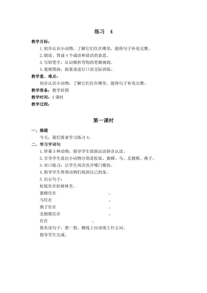 最新苏教版一年级语文下册《文练习4》研讨课教案_0.docx_第1页